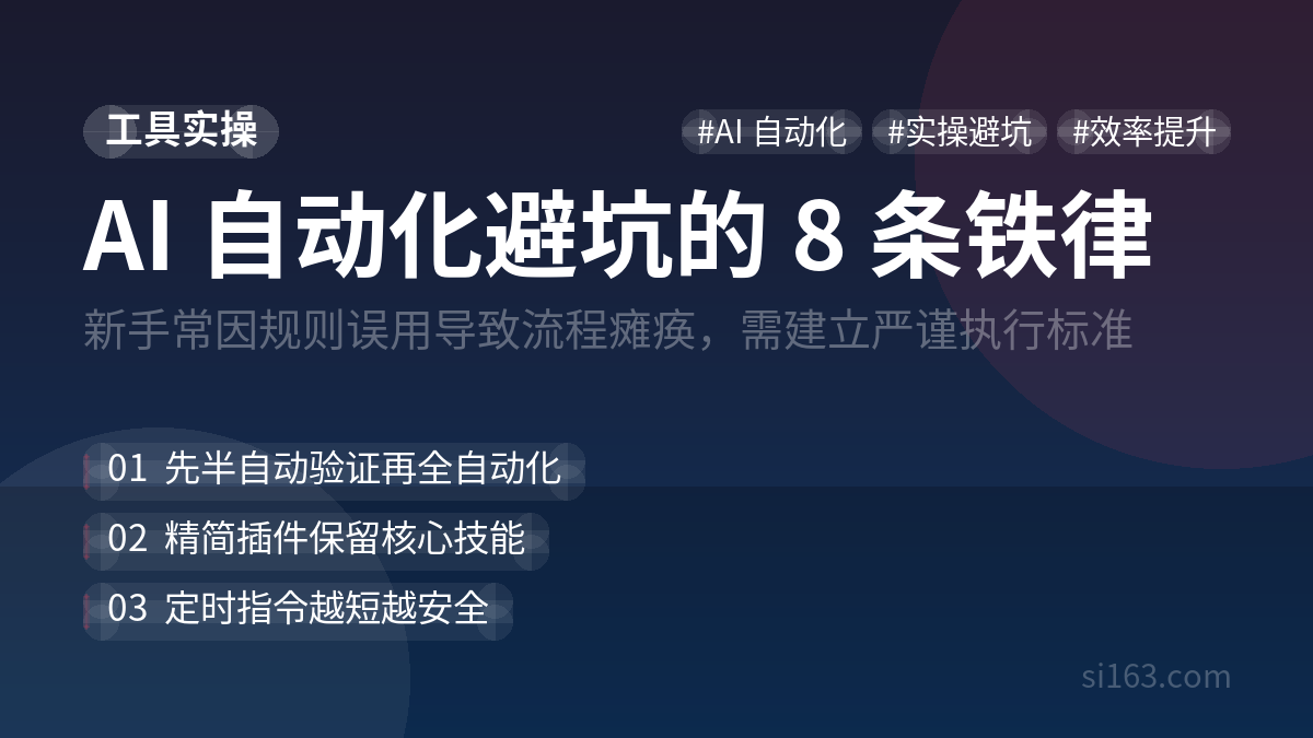 AI 自动化老翻车？8 条实操规矩帮你避坑