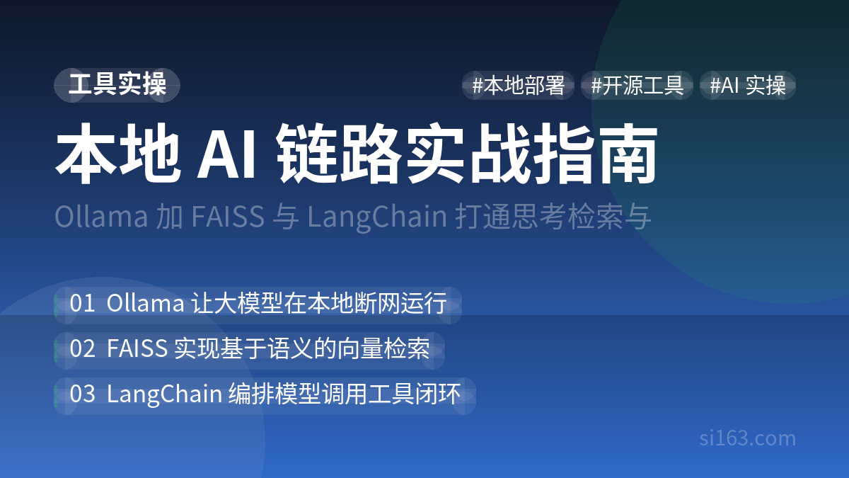 从零跑通本地 AI 链路：Ollama、FAISS 与 LangChain 实操指南