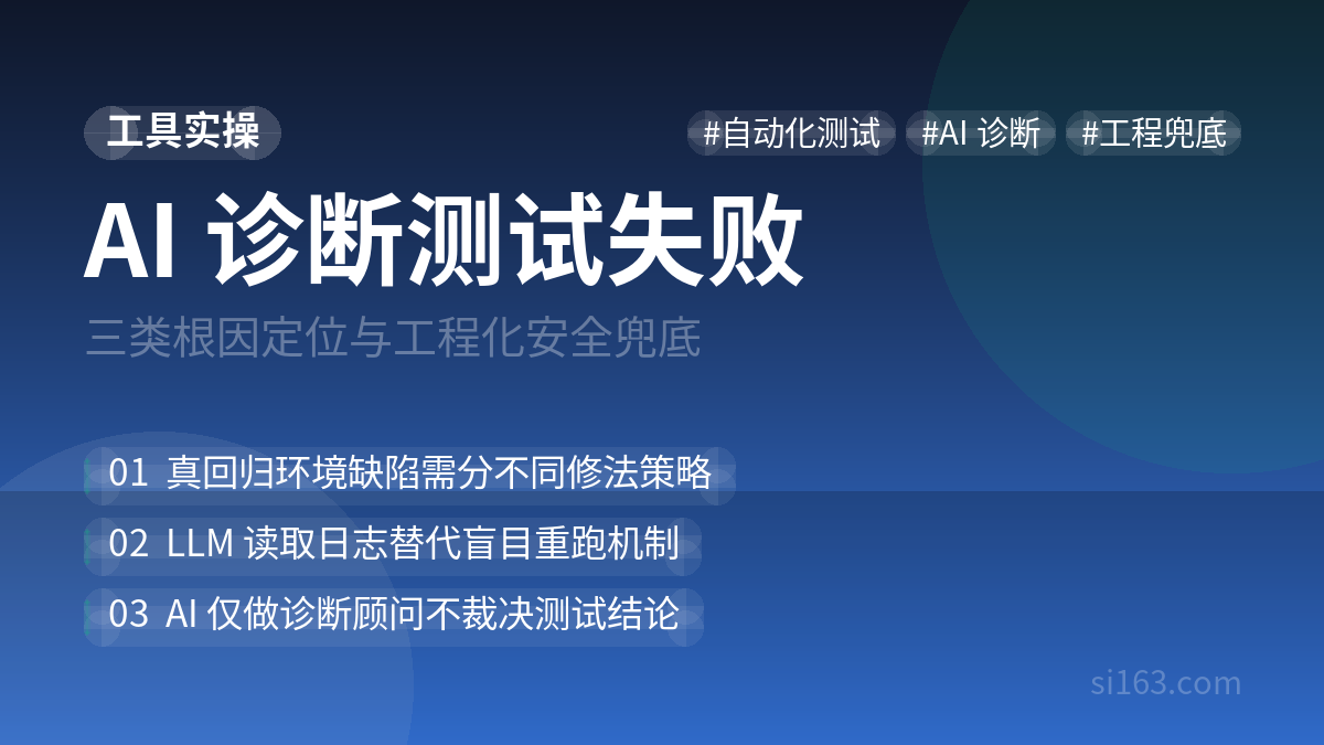 AI 帮你给失败测试找原因：三类根因分类与安全兜底设计
