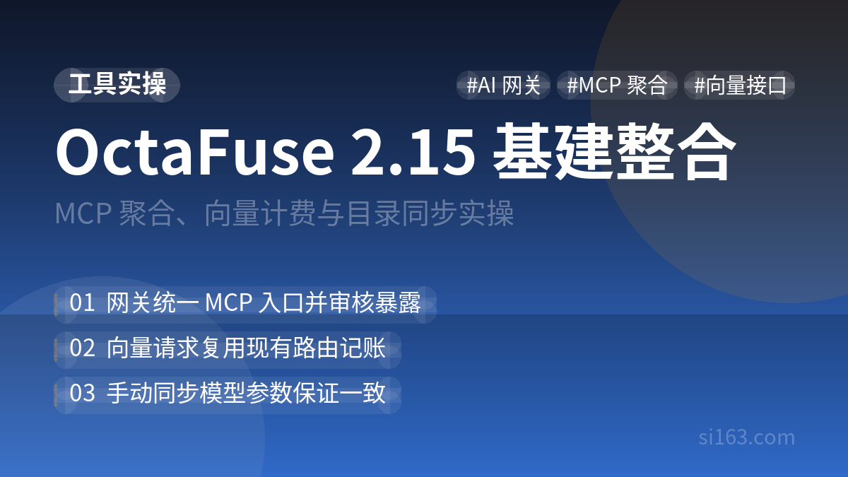 OctaFuse 2.15.0 实操：MCP 聚合、向量接口与目录同步怎么配