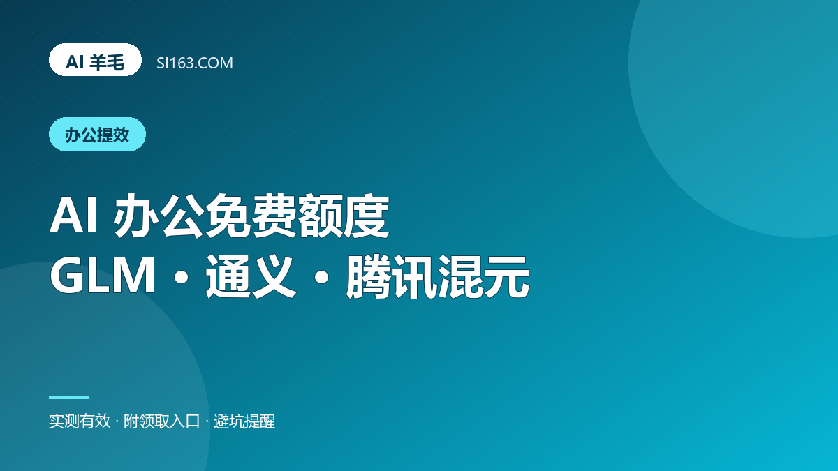 AI 办公免费额度：智谱 GLM / 通义 / 腾讯混元 怎么领怎么用