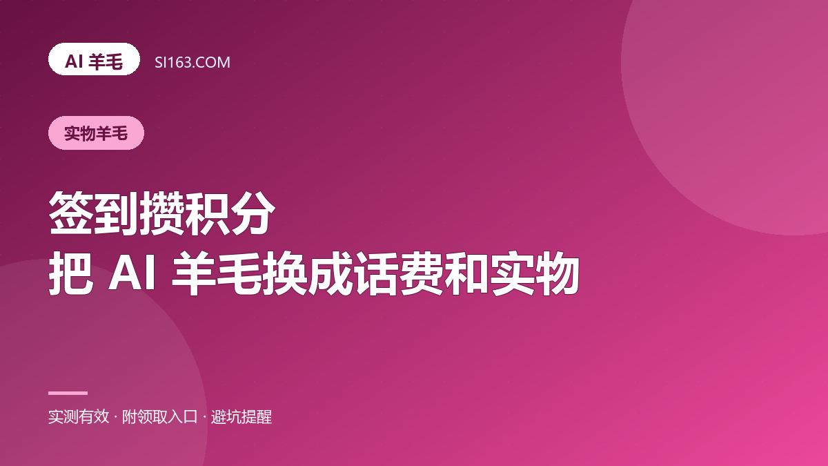 腾讯元宝 / 豆包签到攒积分：把 AI 羊毛换成实物和话费