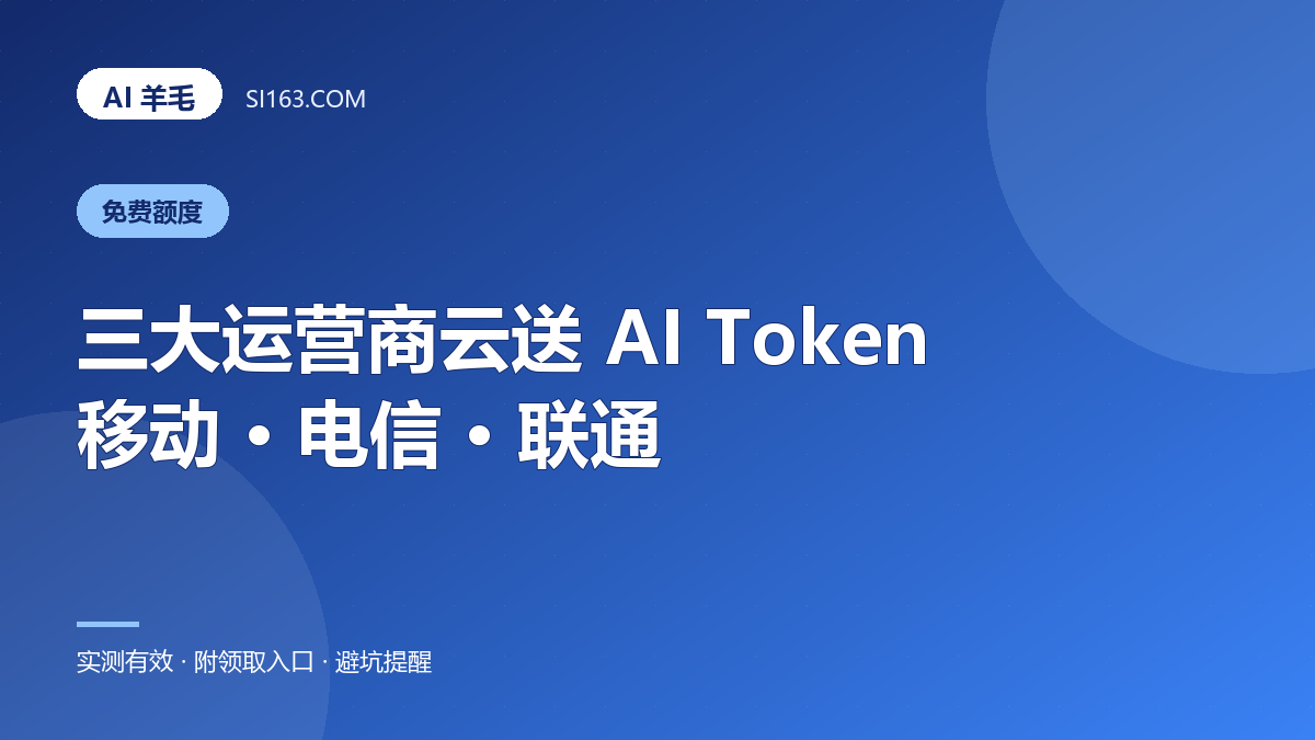 三大运营商云也在送 AI Token：移动 / 电信 / 联通领取路线