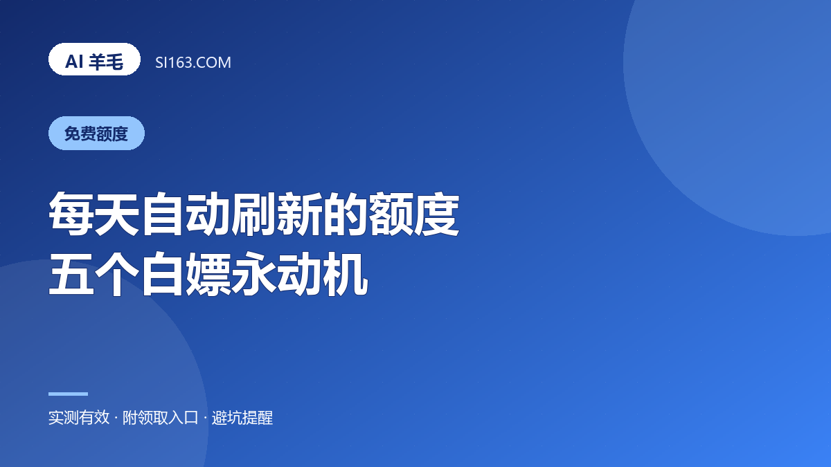 每天自动刷新的免费额度：五个「白嫖永动机」平台