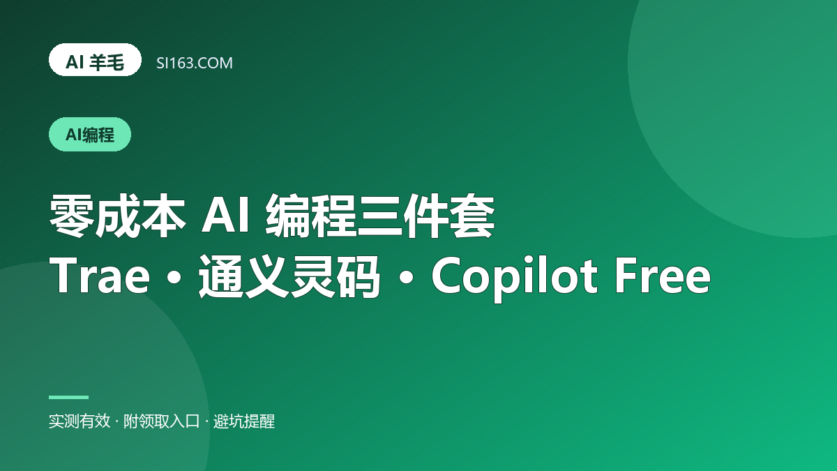 零成本用上 AI 编程:Trae / 通义灵码 / GitHub Copilot Free 三件套