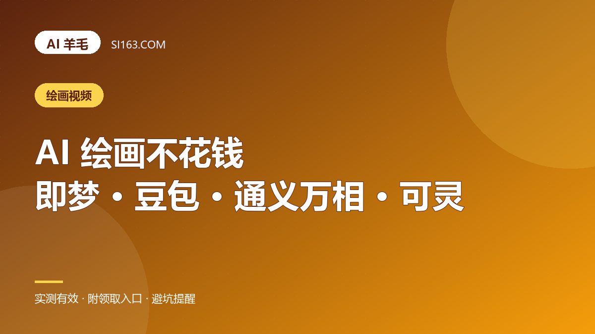AI 绘画不花钱：即梦 / 可灵 / 豆包 / 通义万相 免费额度攻略