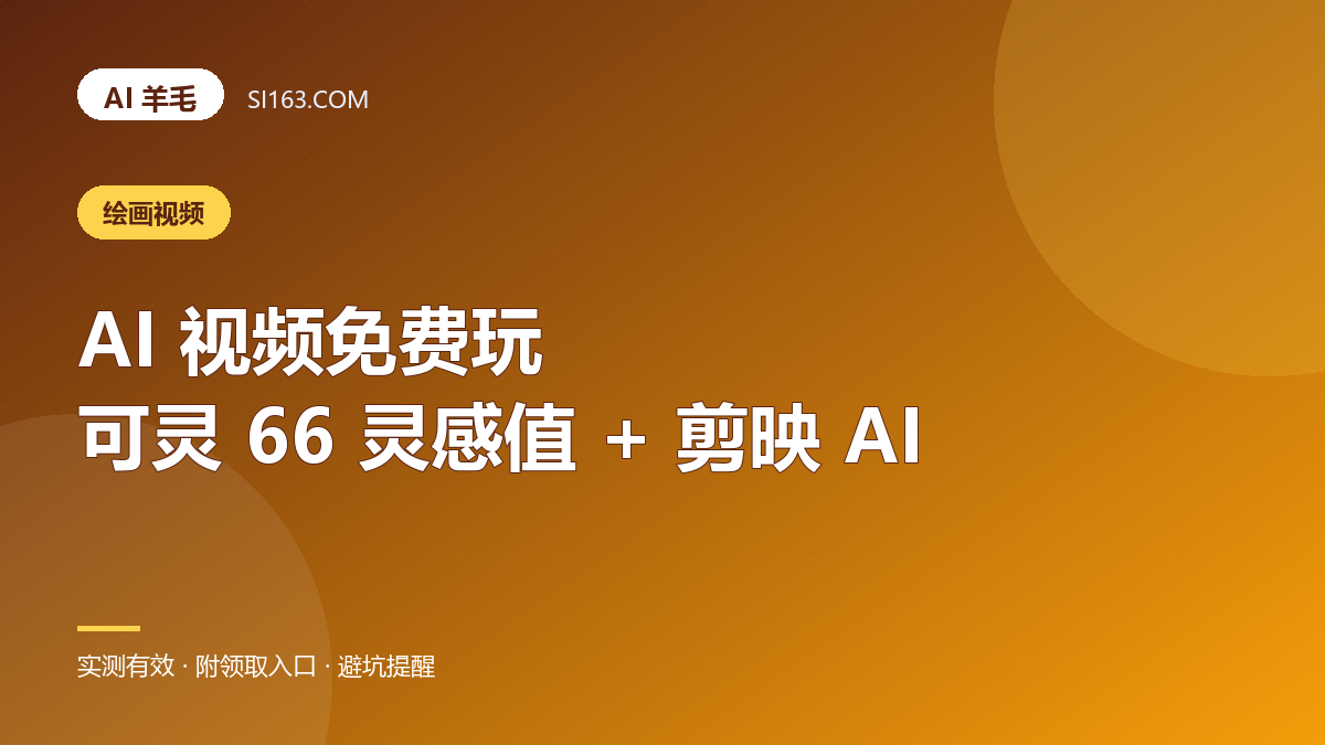 AI 视频生成免费玩：可灵 66 灵感值 + 剪映 AI 的正确用法