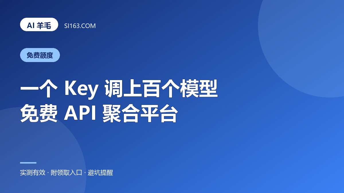 免费 API 聚合平台：一个 Key 调上百个模型