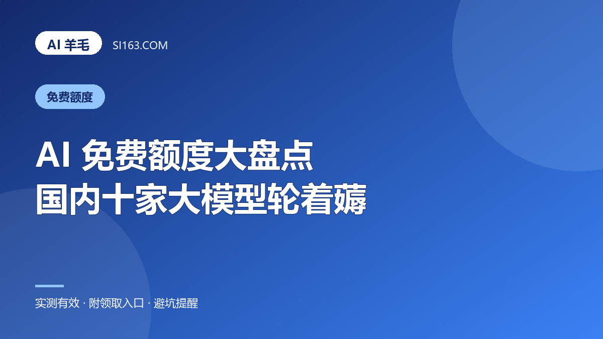 2026 最新 AI 免费额度大盘点：国内十家大模型这样轮着薅