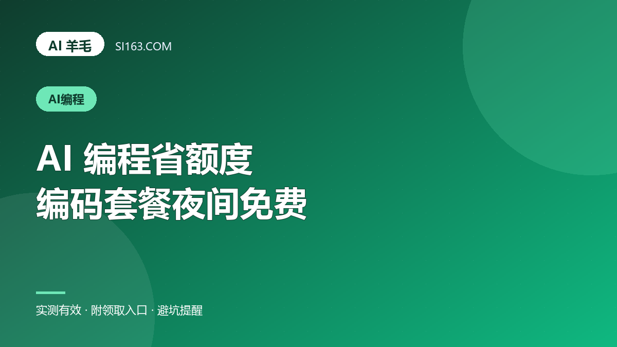 AI 编程省额度：编码套餐夜间免费，以及 base_url 的坑