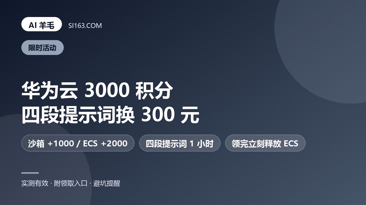 华为云 3000 积分：不装本地软件，四段提示词换 300 元代金券