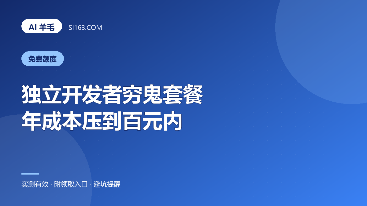 独立开发者「穷鬼套餐」：把 AI 年成本压到百元内