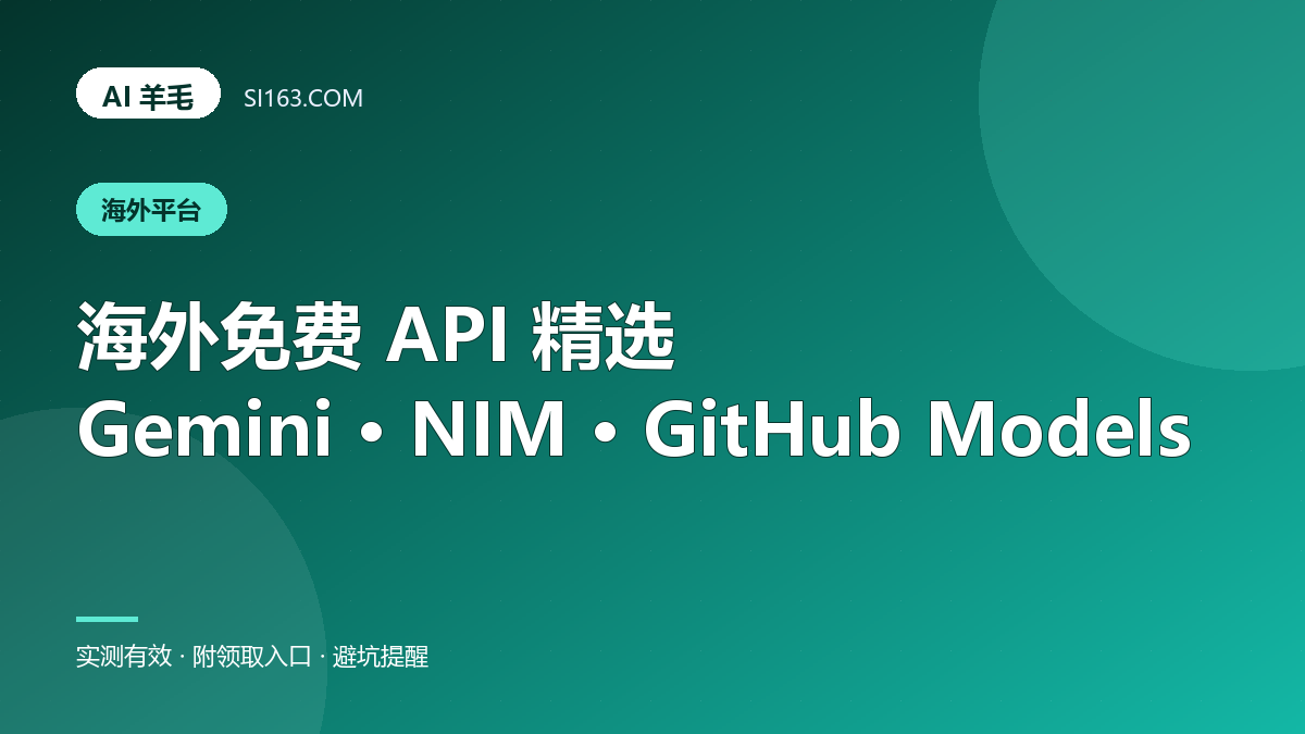 海外免费 API 精选：Gemini / NVIDIA NIM / GitHub Models 怎么用