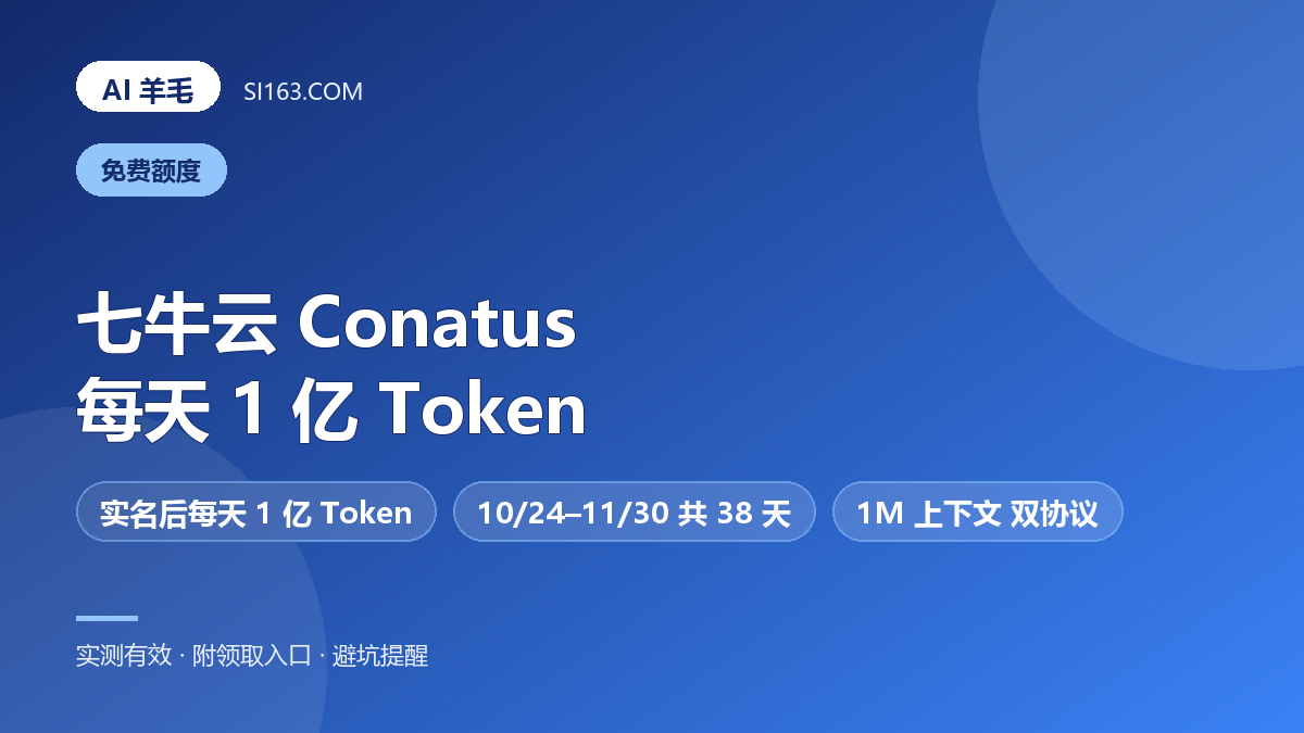 七牛云 Conatus 免费模型：实名后每天 1 亿 Token，一直送到 11 月 30 日