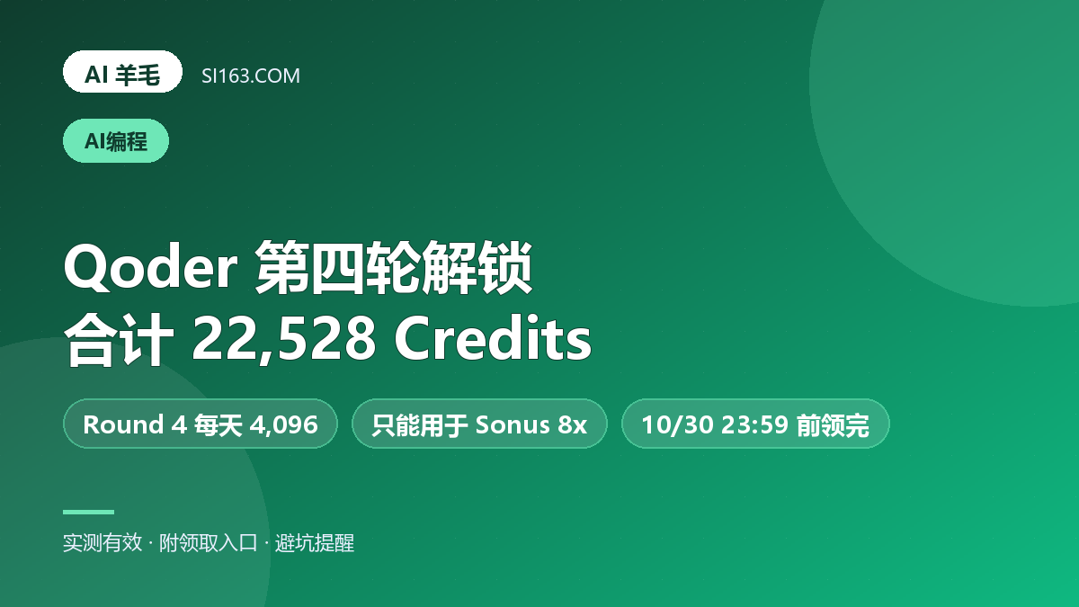 Qoder 1024 集结:Round 4 已解锁,四轮合计 22,528 SOTA Credits