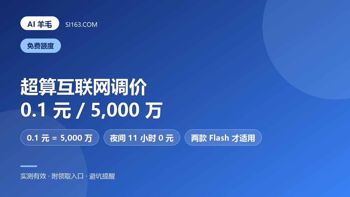 国家超算互联网 10/23 调价:0.1 元买 5,000 万 Token,订阅用户夜间 11 小时免费