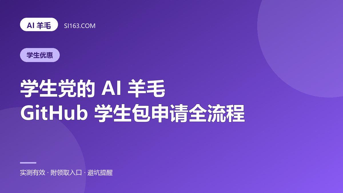 学生党的 AI 羊毛：GitHub 学生包 + Copilot Student 申请全流程
