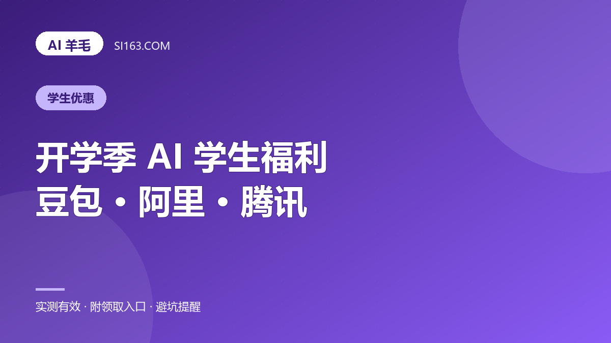 开学季 AI 学生福利：豆包 3 个月 + 阿里 300 元券 + 腾讯 1000 积分