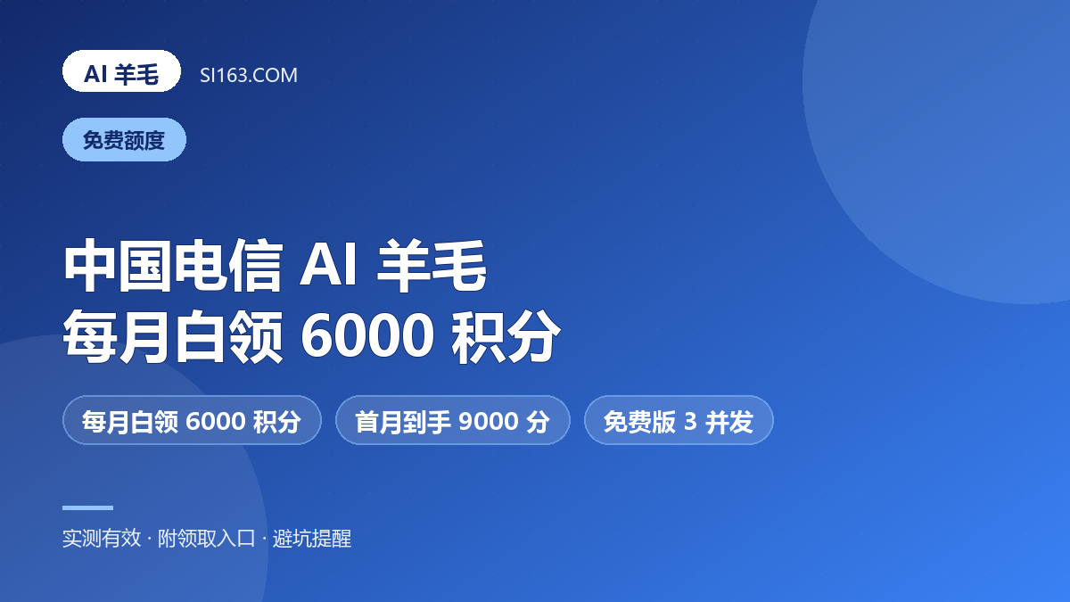 中国电信最新羊毛:TeleAgent 每月白送 6000 积分,正好是 99 元/月的标准版