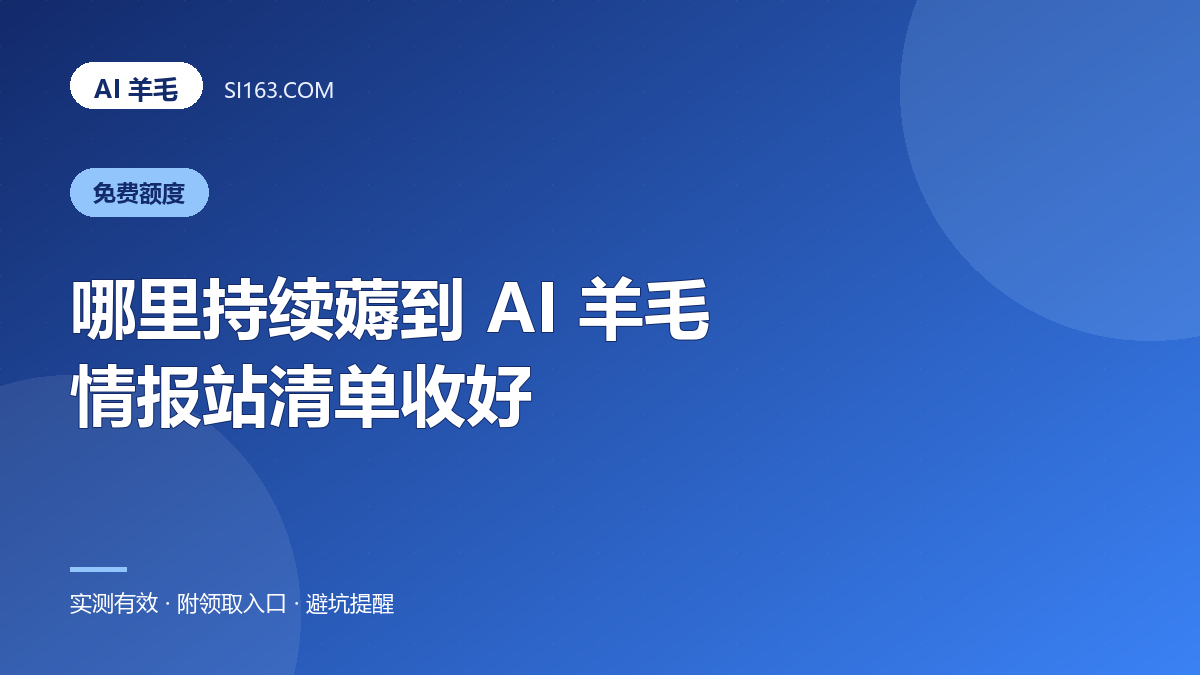 哪里能持续薅到 AI 羊毛？这几个情报站建议收藏