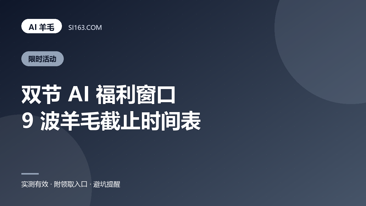 2026 双节 AI 福利窗口：9 波羊毛的截止时间表