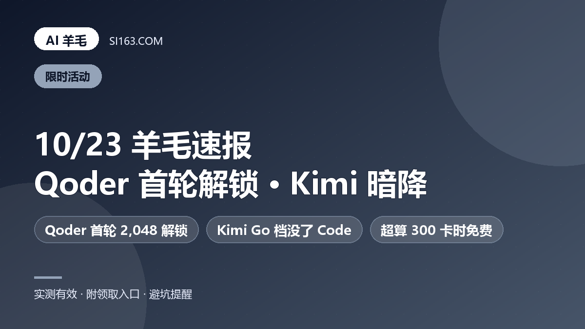 10/23 羊毛速报:Qoder 首轮 2,048 已解锁,Kimi 会员复售「明不涨暗降」