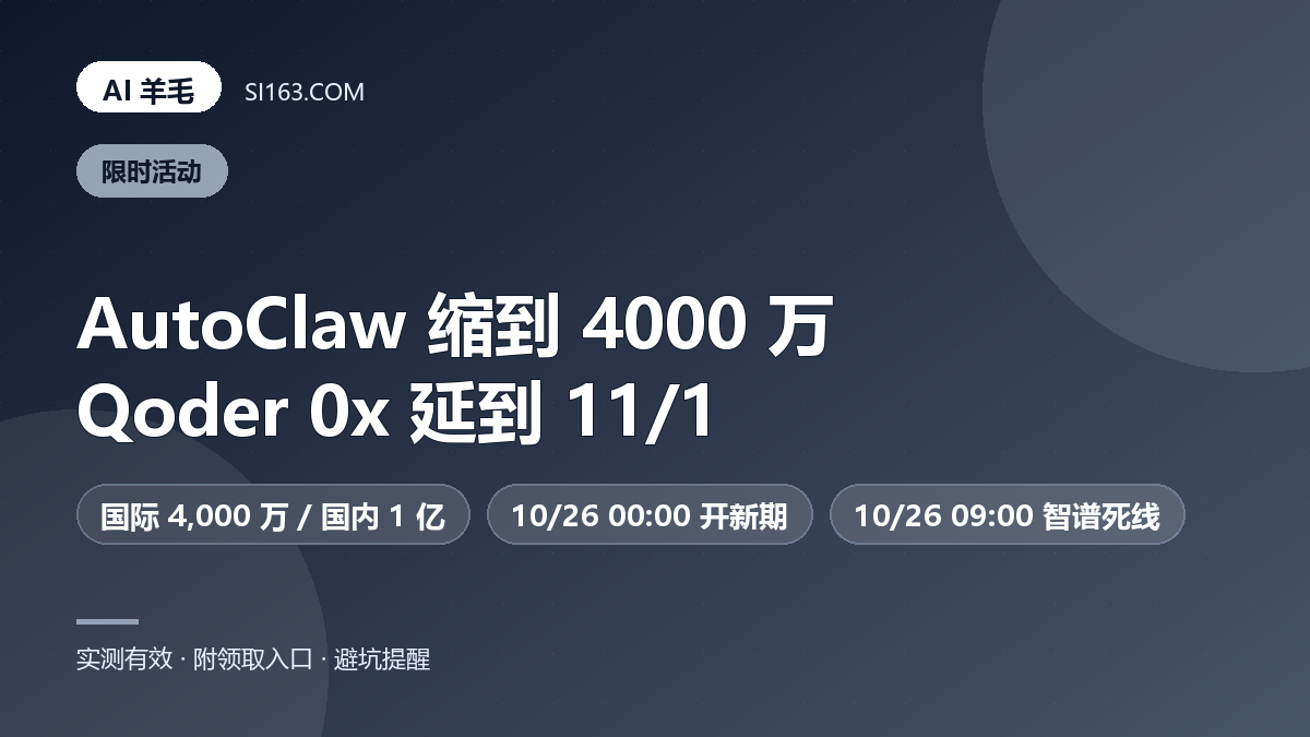 10/25 羊毛速报：AutoClaw 砍到 4,000 万，Qoder 却把 0x 延到了 11/1