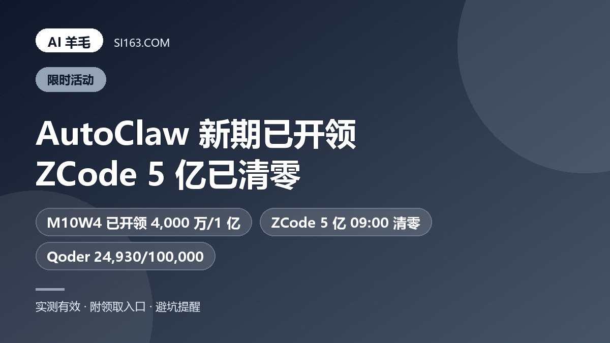 10/26 羊毛速报：AutoClaw 新一期已开领，ZCode 的 5 亿 09:00 清零
