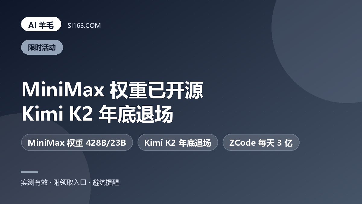 10/27 羊毛速报：MiniMax 权重真开源了，Kimi K2 系列年底退场