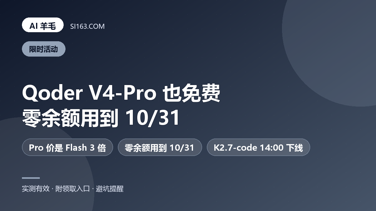 10/28 羊毛速报:Qoder 把旗舰 V4-Pro 也免费了,K2.7-code 14:00 下线