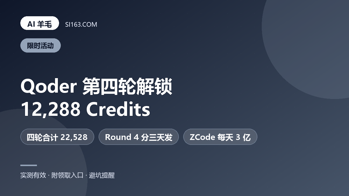 10/28 下午速报：Qoder 第四轮真解锁了，ZCode 改成每天送 3 亿