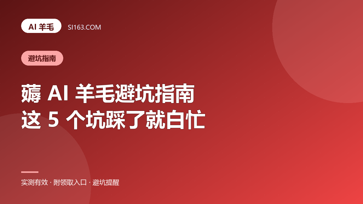 薅 AI 羊毛避坑指南：这 5 个坑踩了就白忙