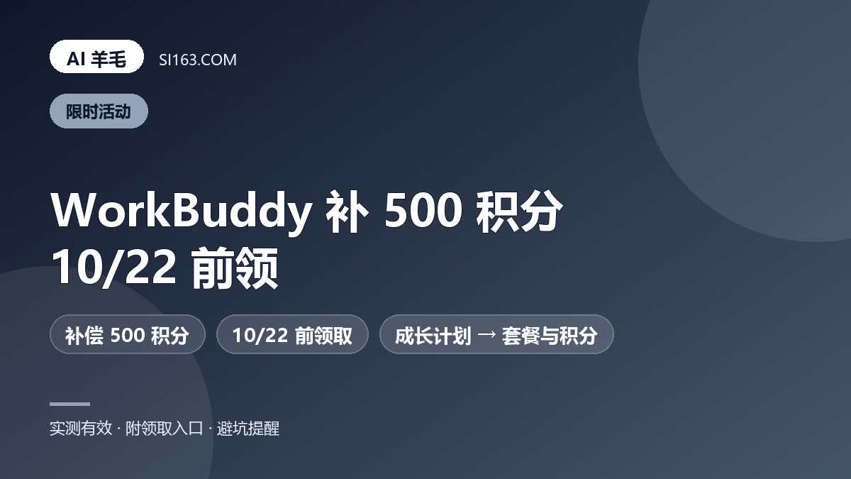 WorkBuddy 补发 500 积分:DeepSeek 故障补偿,10/22 前领