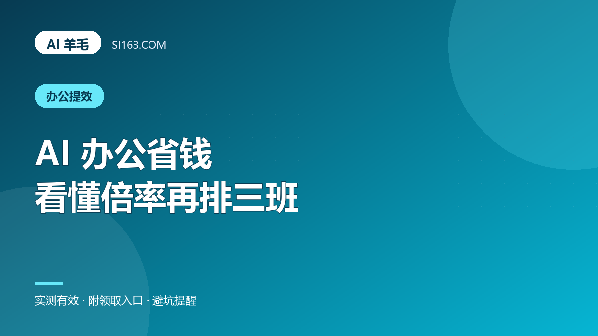 AI 办公省钱：先看懂「倍率」，再把任务排成三班