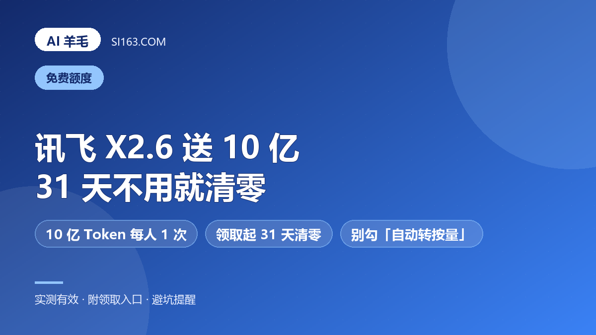 讯飞星火 Spark-X2.6 送 10 亿 Token：实名就领，31 天清零