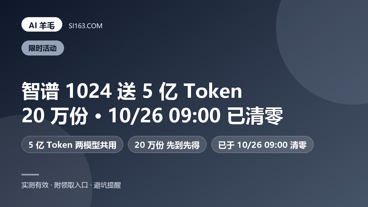 智谱 1024 送 5 亿 Token:20 万份,额度已于 10/26 09:00 一刀清零